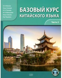 Базовый курс китайского языка: Учебник. В 2 ч. Ч. 2