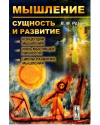 Мышление: сущность и развитие: Концепции мышления. Роль мыслящей личности. Циклы развития мышления (обл.)