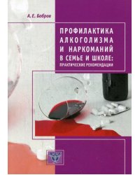 Профилактика алкоголизма и наркоманий в семье и школе. Практические рекомендации