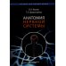 Анатомия нервной системы: Учебное пособие для студентов. 4-е изд