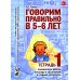 Говорим правильно в 5-6 лет. Тетрадь 1, 2, 3 (комплект из 3-х книг)