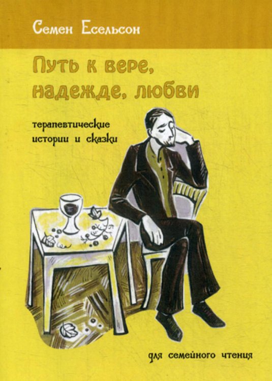 Путь к вере, надежде, любви. Терапевтические истории и сказки для семейного чтения