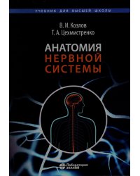 Анатомия нервной системы: Учебное пособие для студентов. 4-е изд