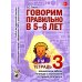 Говорим правильно в 5-6 лет. Тетрадь 1, 2, 3 (комплект из 3-х книг)