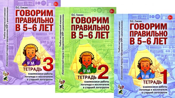 Говорим правильно в 5-6 лет. Тетрадь 1, 2, 3 (комплект из 3-х книг)