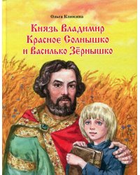 Князь Владимир Красное Солнышко и Василько Зёрнышко