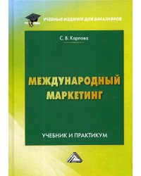 Международный маркетинг. Учебник и практикум для бакалавров. Гриф МО РФ