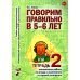 Говорим правильно в 5-6 лет. Тетрадь 1, 2, 3 (комплект из 3-х книг)