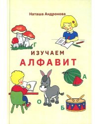 Изучаем алфавит