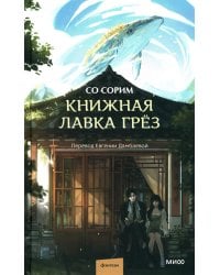 Книжная лавка грёз