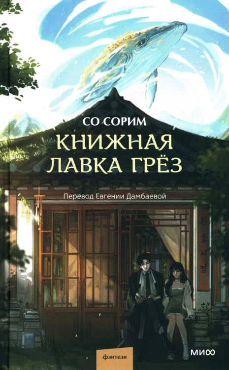 Книжная лавка грёз