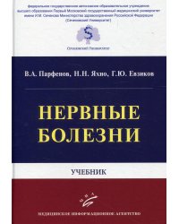 Нервные болезни: Учебник