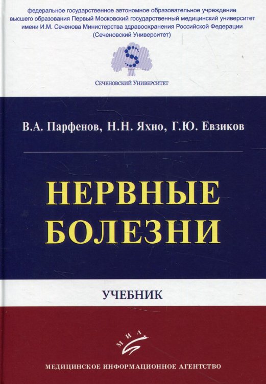 Нервные болезни: Учебник