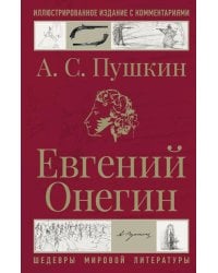 Евгений Онегин