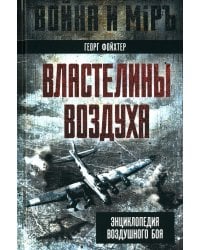 Властелины воздуха. Энциклопедия воздушного боя