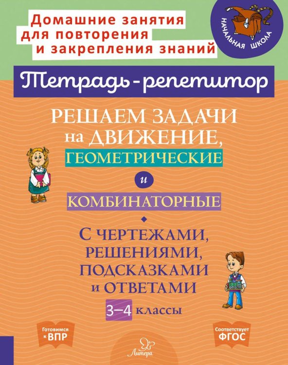 Решаем задачи на движение, геометрические и комбинаторные. 3-4 класс