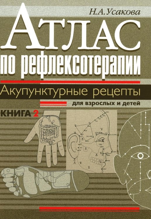 Атлас по рефлексотерапии. Акупунктурные рецепты для взрослых и детей. Книга 2