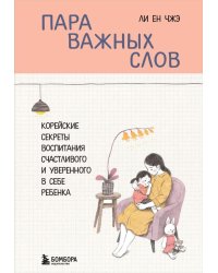 Пара важных слов. Корейские секреты воспитания счастливого и уверенного в себе ребенка