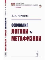 Основания логики и метафизики