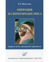 Операция на перегородке носа. Старое и новое, проверенное практикой