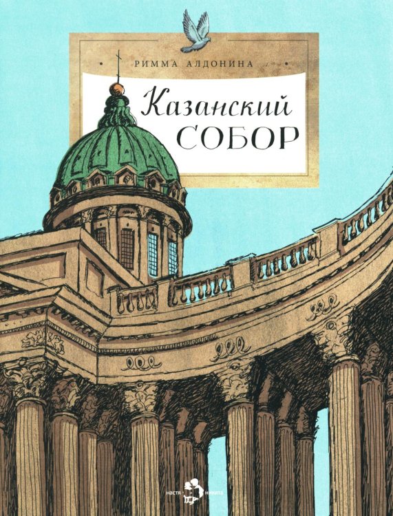 Казанский собор