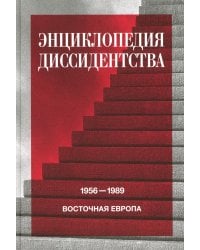 Энциклопедия диссидентства. Восточная Европа, 1956–1989. Албания, Болгария, Венгрия