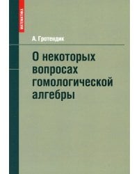 О некоторых вопросах гомологической алгебры