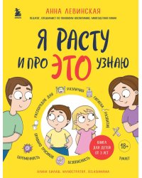 Я расту и про ЭТО узнаю. Книга для детей от 3 лет