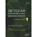 Детская ультразвуковая диагностика. Учебник. Том 1: Гастроэнтерология