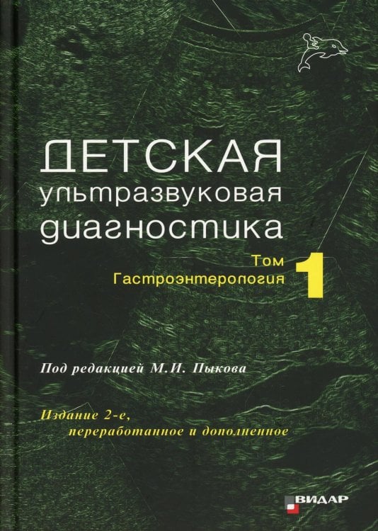 Детская ультразвуковая диагностика. Учебник. Том 1: Гастроэнтерология