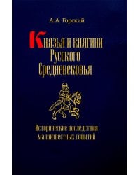 Князья и княгини русского Средневековья. Исторические последствия малоизвестных событий