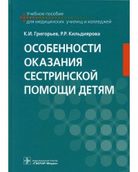 Особенности оказания сестринской помощи детям. Учебное пособие