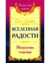 Вселенная радости. Искусство счастья