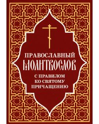 Православный молитвослов с правилом ко Святому Причащению