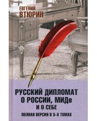 Русский дипломат о России, МИДе и о себе. Том 3