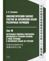 Лингвистический анализ текстов на китайском языке различных периодов. В 12 т. Т.10: Актуальные вопросы синтаксиса китайского и русского языков