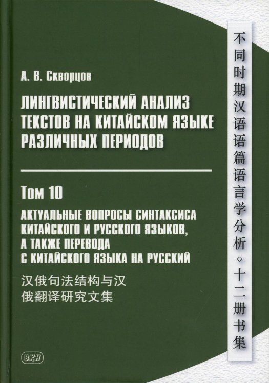 Лингвистический анализ текстов на китайском языке различных периодов. В 12 т. Т.10: Актуальные вопросы синтаксиса китайского и русского языков