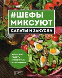 #Шефы миксуют. Салаты и закуски. Авторские рецепты знаменитых шеф-поваров