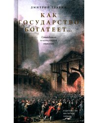 Как государство богатеет: путеводитель по исторической социологии