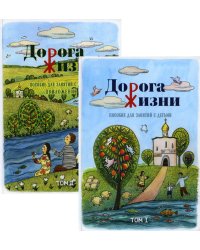 Дорога Жизни. Пособие для занятий с детьми. В 2 томах. Комплект (количество томов: 2)