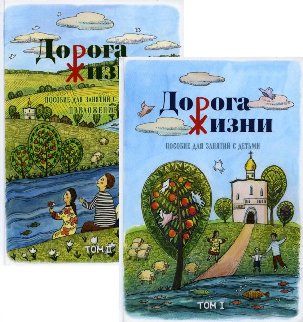 Дорога Жизни. Пособие для занятий с детьми. В 2 томах. Комплект (количество томов: 2)