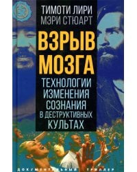 Взрыв мозга. Технологии изменения сознания в деструктивных культах