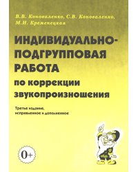 Индивидуально-подгрупповая работа по коррекции звукопроизношения. 3-е изд., испр. и доп