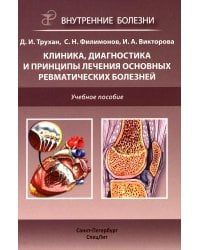 Клиника, диагностика и лечение основных ревматических болезней. Учебное пособие