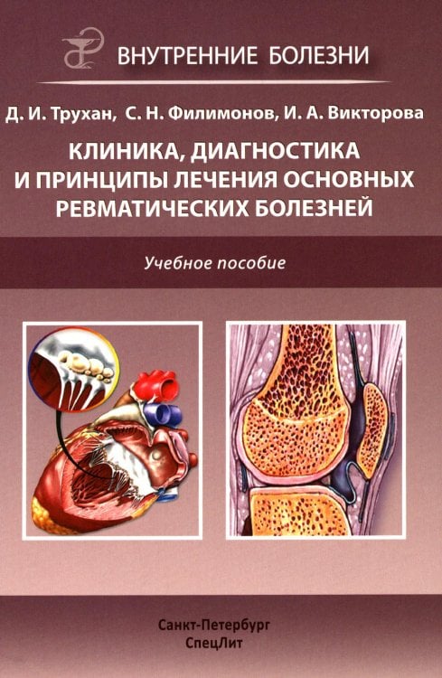 Клиника, диагностика и лечение основных ревматических болезней. Учебное пособие