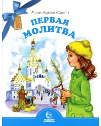 Первая молитва