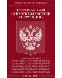 Федеральный Закон &quot;О противодействии коррупции&quot;