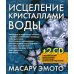 Исцеление кристаллами воды (+ CD-ROM) / 