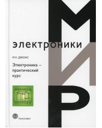 Электроника – практический курс