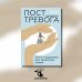 Пост_Тревога: книга-поддержка для тревожных людей